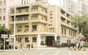 昔日的澳門公教中心建築外觀
