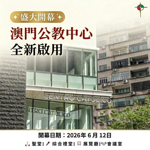 澳門公教中心開幕宣傳圖